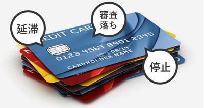 信用情報機関の事故情報