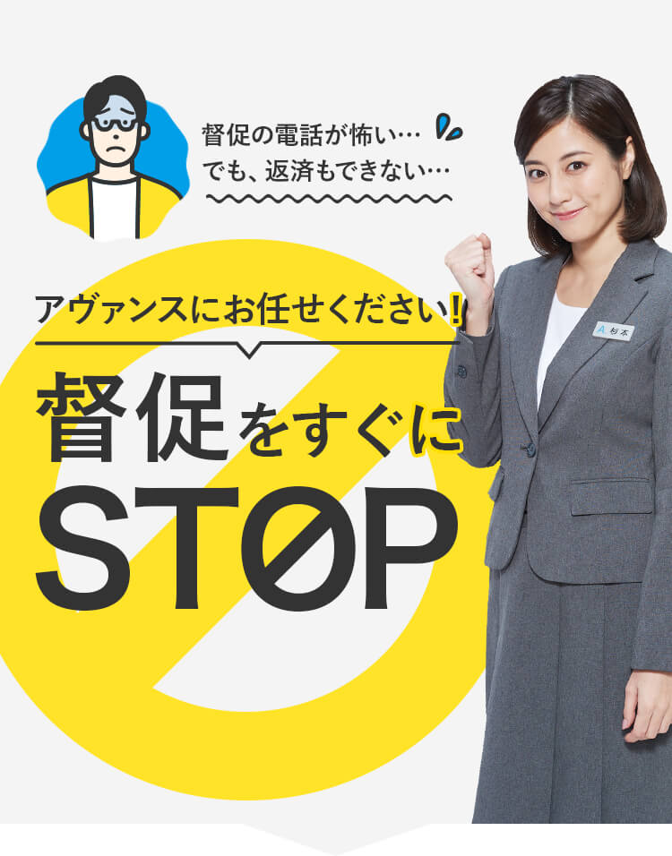 督促をすぐにストップ！