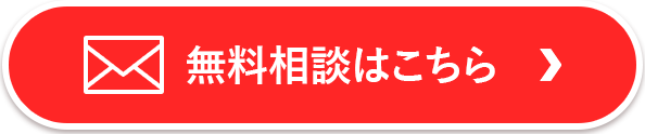 無料相談はこちら