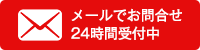 メールで問い合わせ