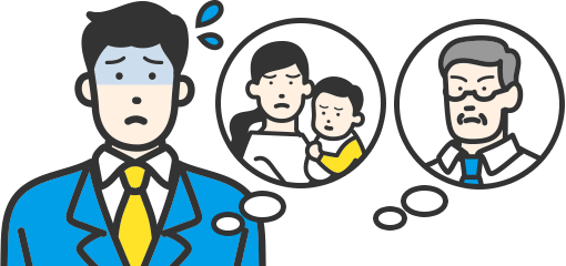 ご家族や職場に気づかれるリスク