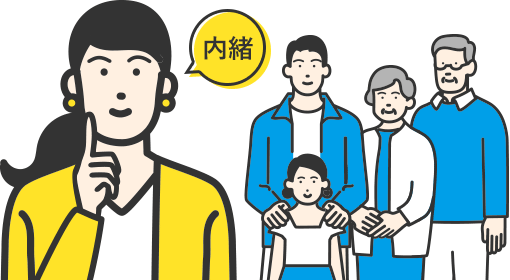 ご家族に内緒で手続きを進められる