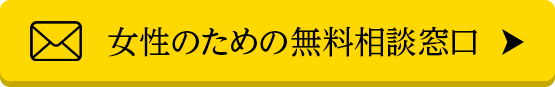 女性のための無料相談窓口