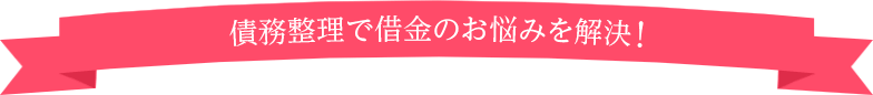 債務整理で借金のお悩みを解決！