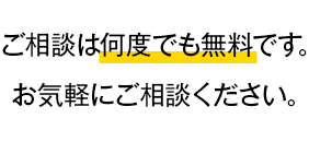 ご相談は何度でも無料です。お気軽にご相談ください